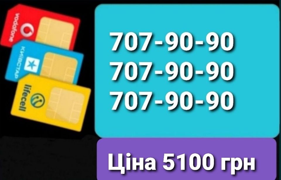 Трио номера 707-90-90 для интернет-магазина