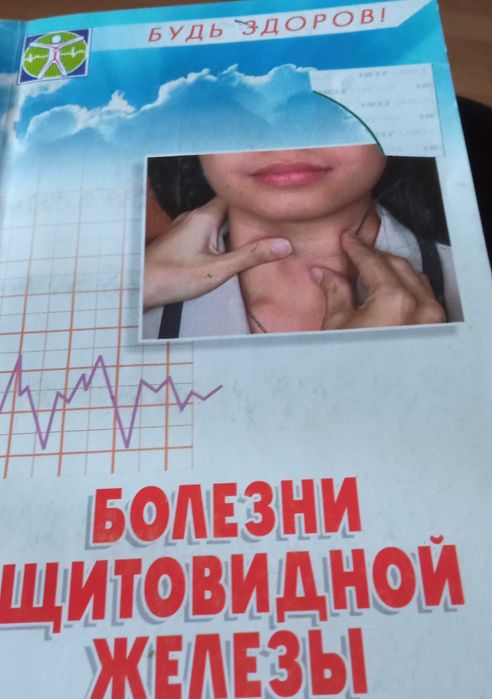 В. Казьмин. Болезни щитовидной железы