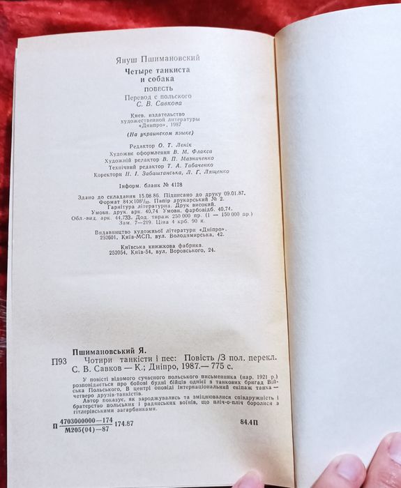 Януш Пшимановський-Чотири танкісти і пес