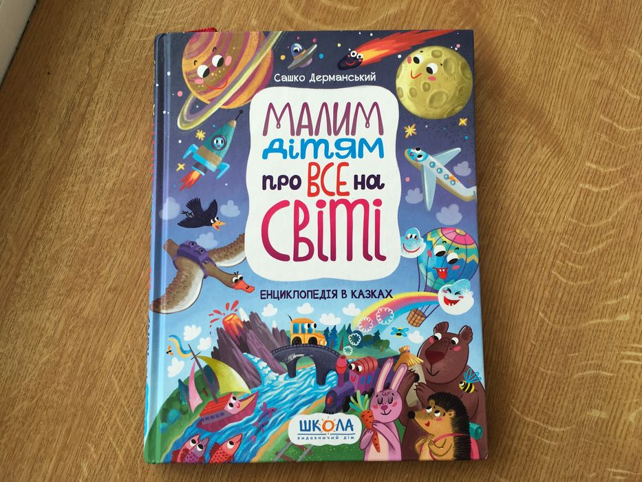 Малим дітям про все на світі. Енциклопедія в казках