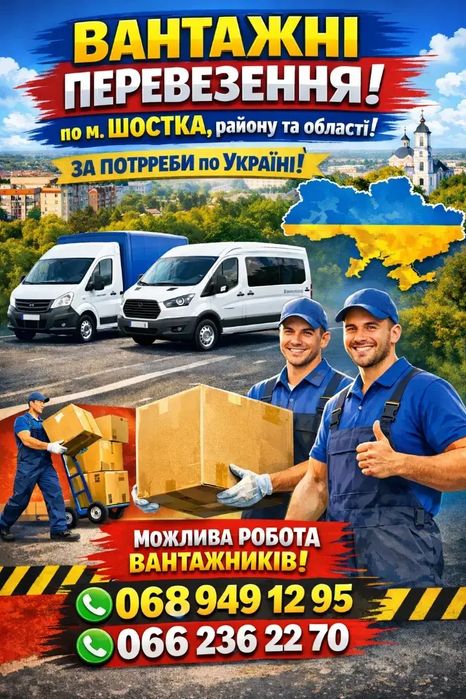 Вантажні перевезення по місту Шостка