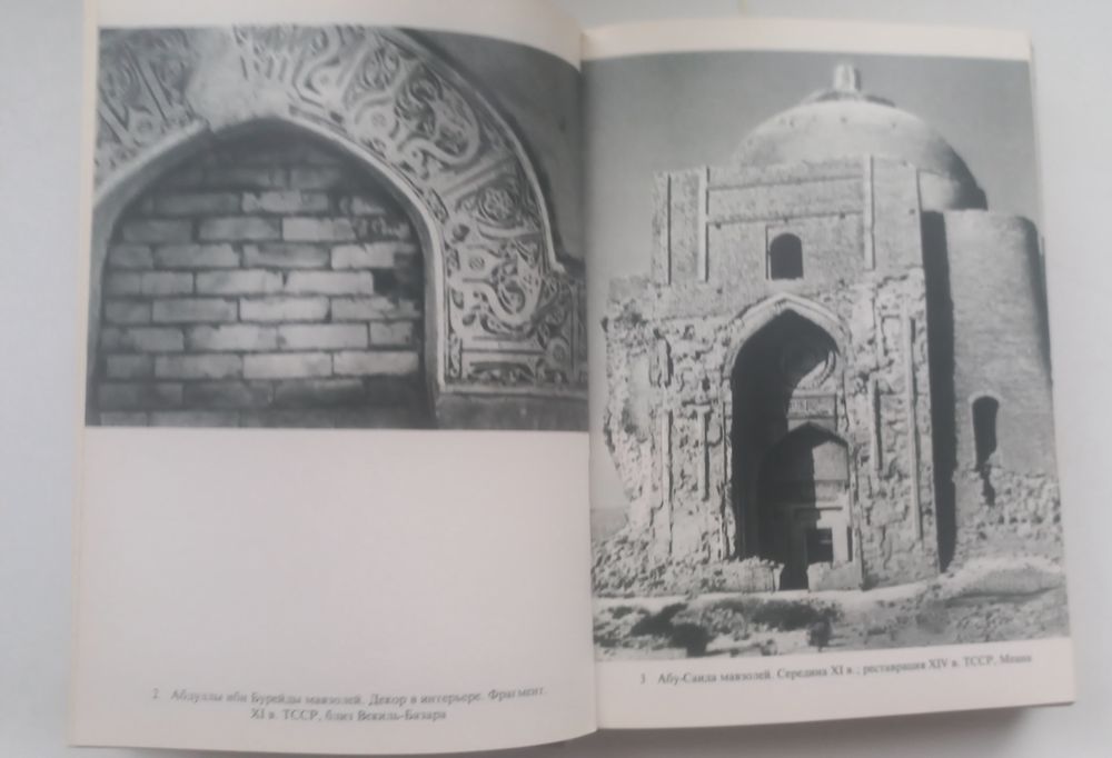 Памятники искусства Советского Союза. Средняя Азия. 1983г