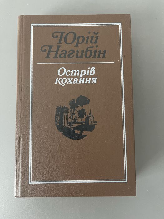 Ю. Нагибін. Остров любви