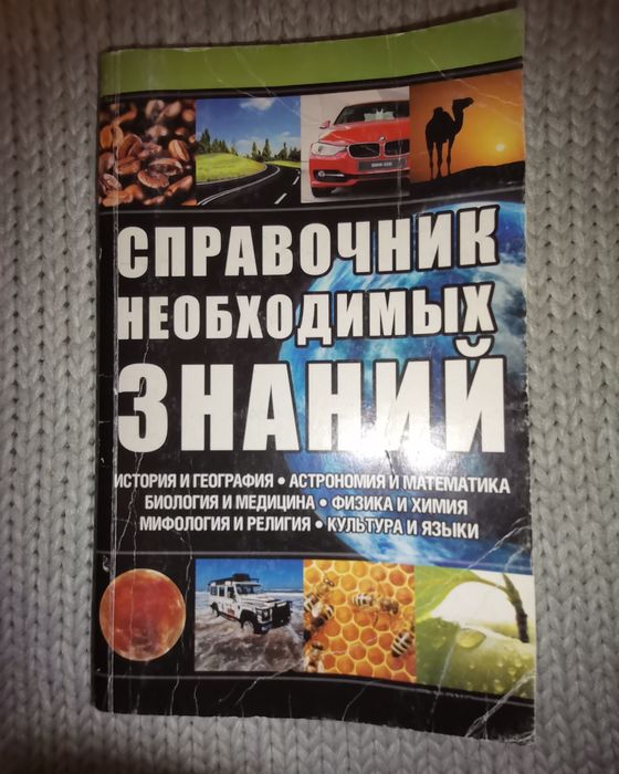Книга справочник необходимых знаний