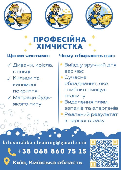 Хімчистка меблів на виїзд «Білосніжка» | Київська область