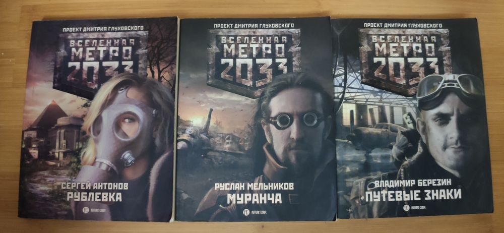Апокалиптика, Метро 2033,2034
