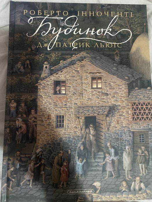 Будинок Роберто Інноченті Дж.Патрик Льюіс