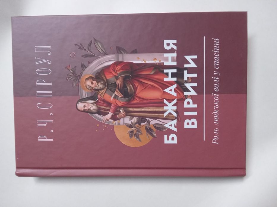 Книга "Бажання вірити "