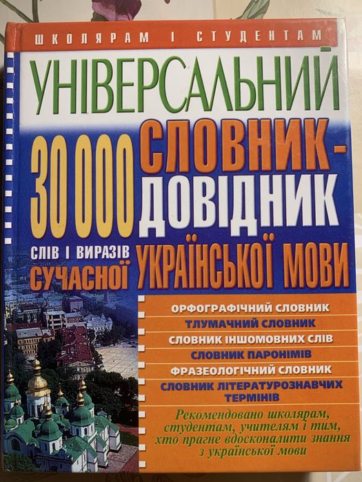Универсальный словарьсправочник слов и выражений украинского языка