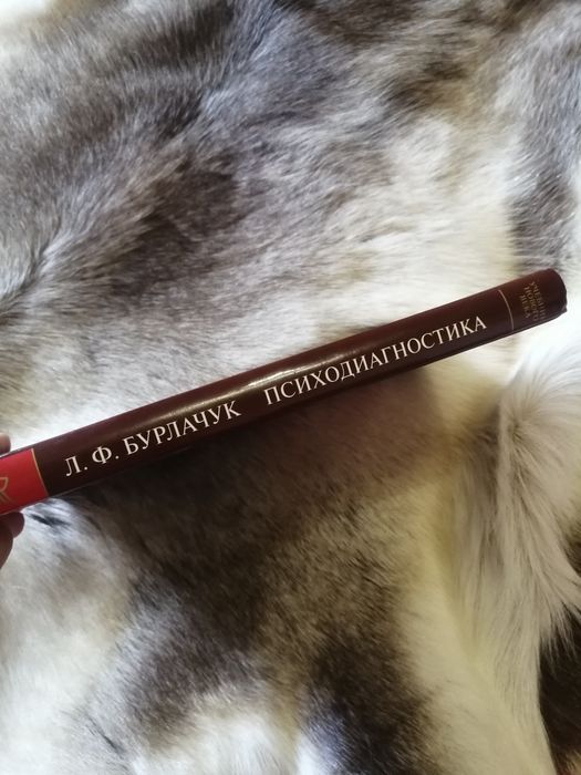 Учебник Для Вузов Психодиагностика, Л. Ф. Бурлачук: 570 Грн.