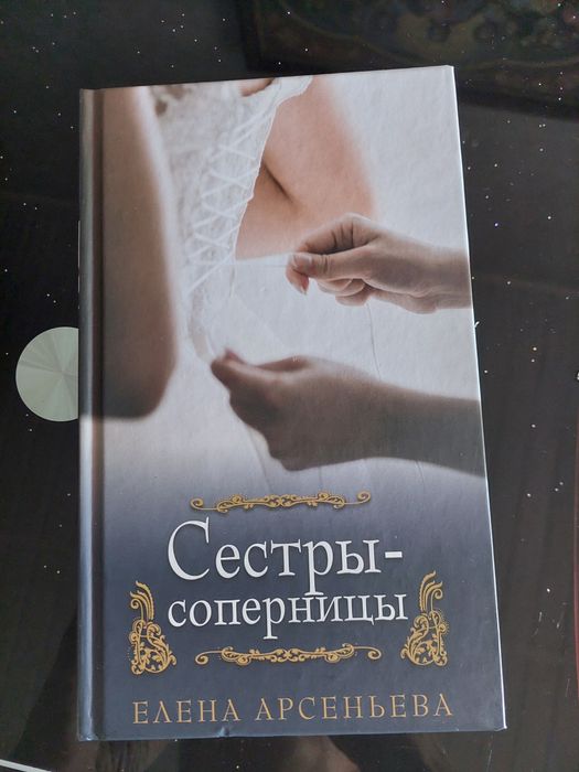 Е. Арсеньева. Сёстры соперницы