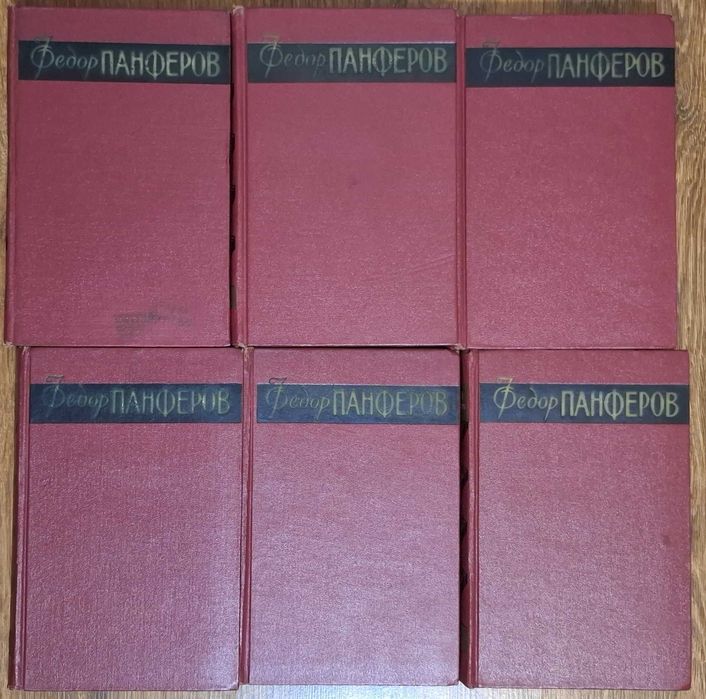 Федор Панферов 6-ть томов 1958 - 1959 г.