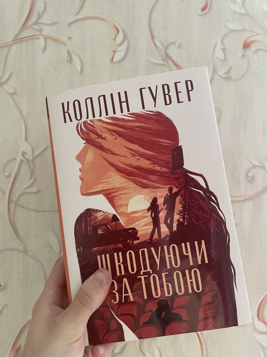 Книга Коллін Гувер Шкодуючи за тобою в ідеальному стані.