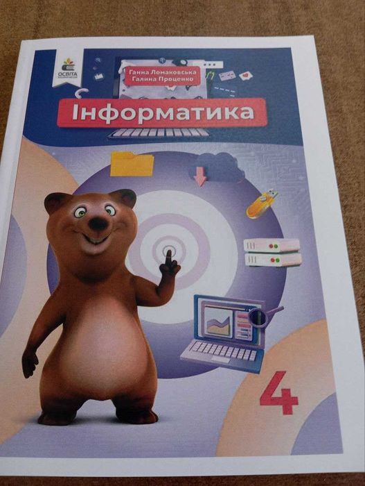 Інформатика 4 клас