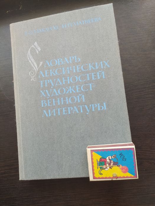 Словарь Лексических трудностей художественной литературы