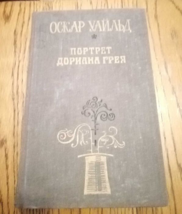 Оскар Уайльд. Портрет Дориана Грея. Рассказы сказки для школьников