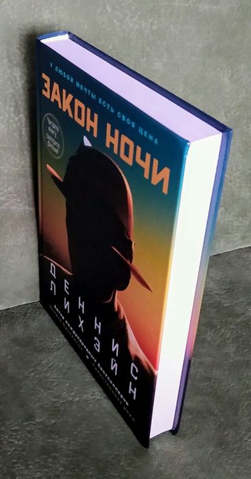 Динамичный нуар-детектив Денниса Лихэйна "Закон ночи"