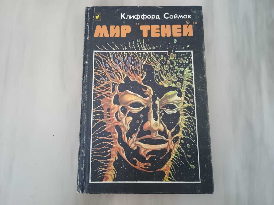 К. Саймак. Мир теней. Почти как люди