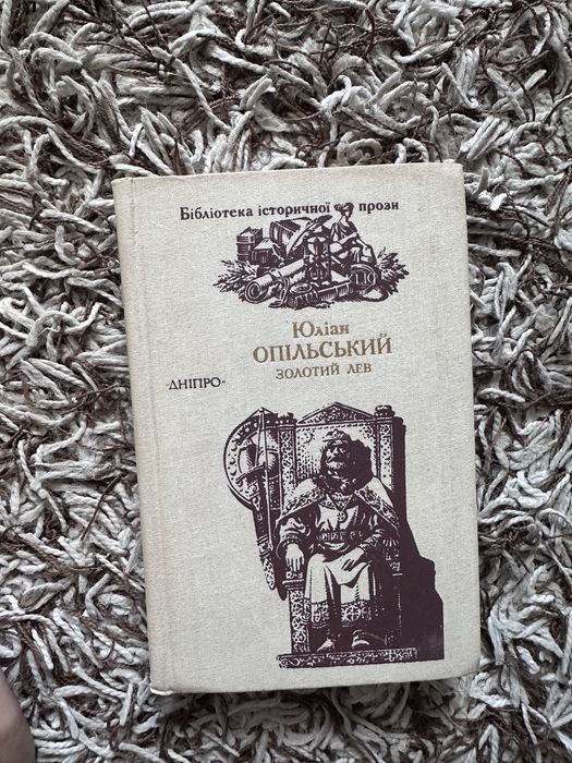 Ю. Опольский. Золотой лев