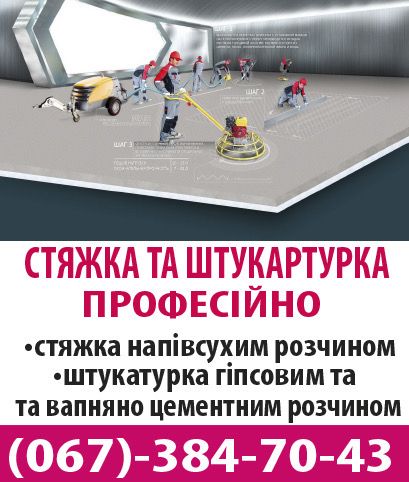Штукатурка та стяжка професійно!