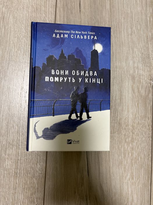 «Вони обидва помруть у кінці» Адам Сільвера