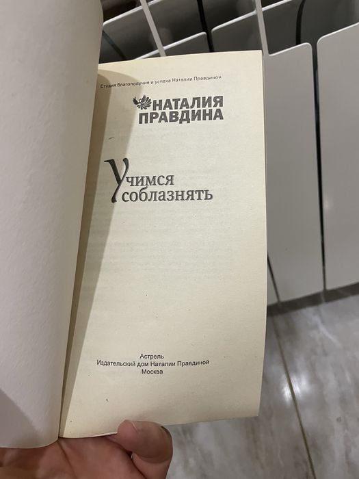 Продам книжку Учимся соблазнять Наталя Правдина