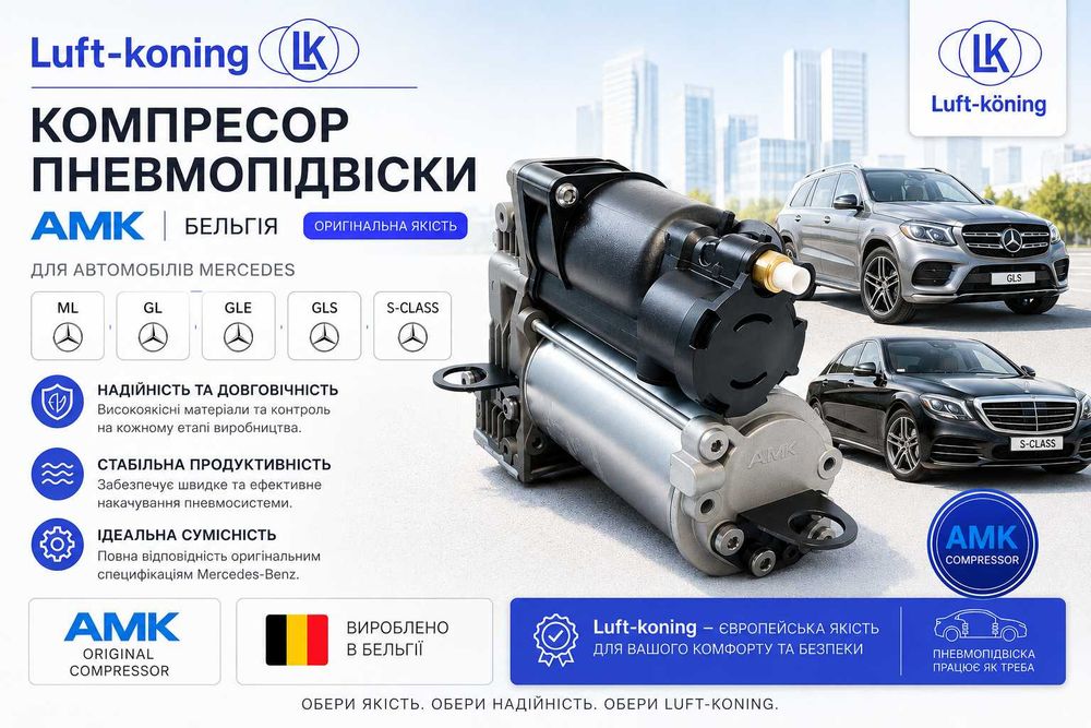 Компресор пневмопідвіски Mercedes ML GL GLE GLS X164 X166 W164 W166. AMK. Luft-koning Бельгія