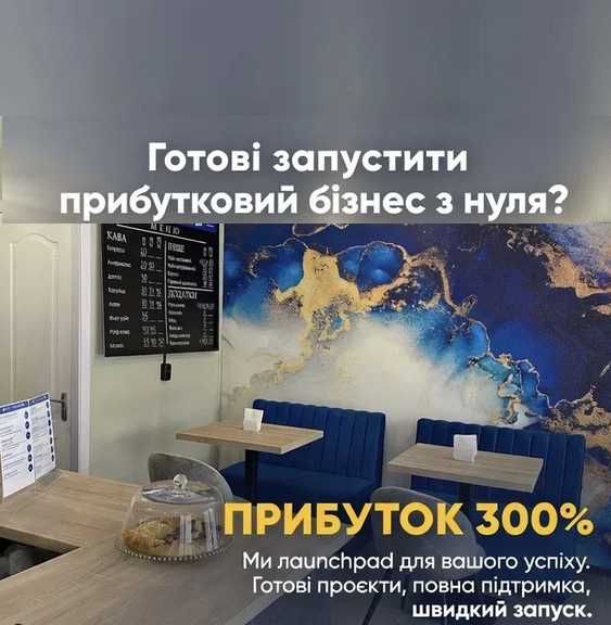 Франшиза. Кав'ярня.Шаурма.Салон краси.Кафе.Зоомагазин