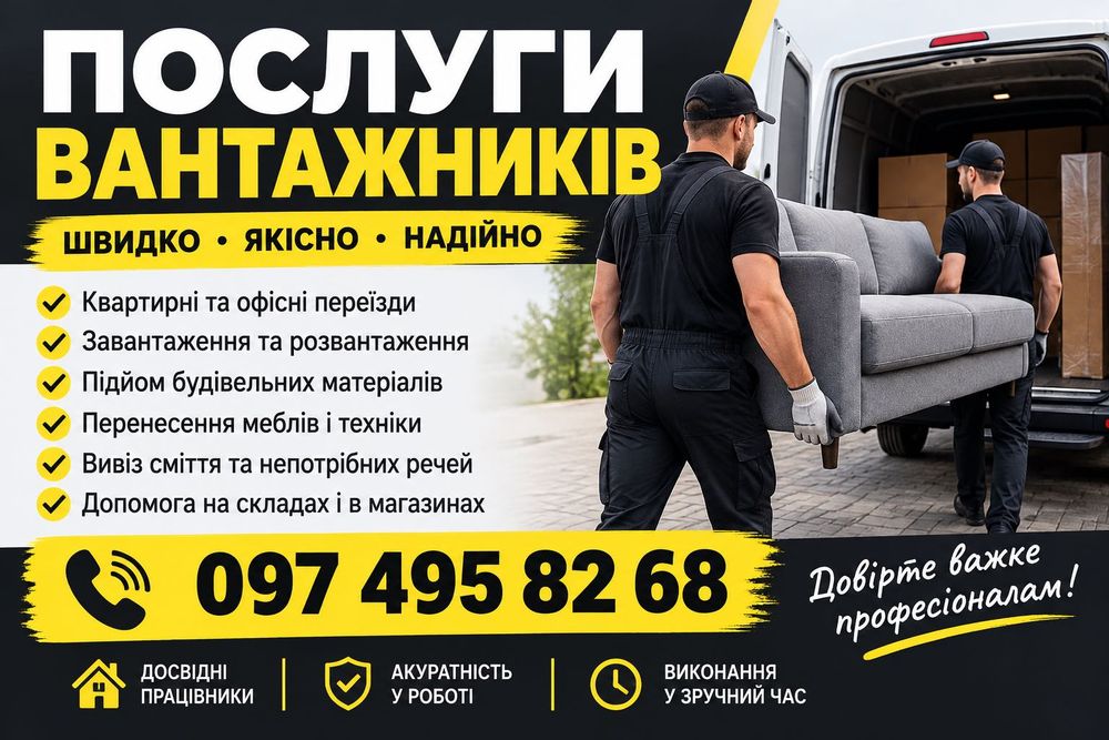Послуги Вантажників