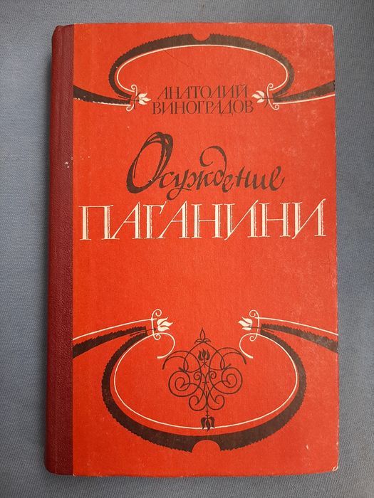 А. Виноградов. Осуждение Паганини