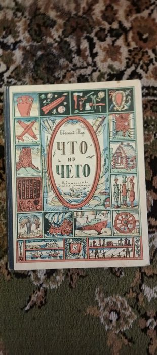 Детская книга СССР. Е. Мар " Что из чего?". 1968 год.