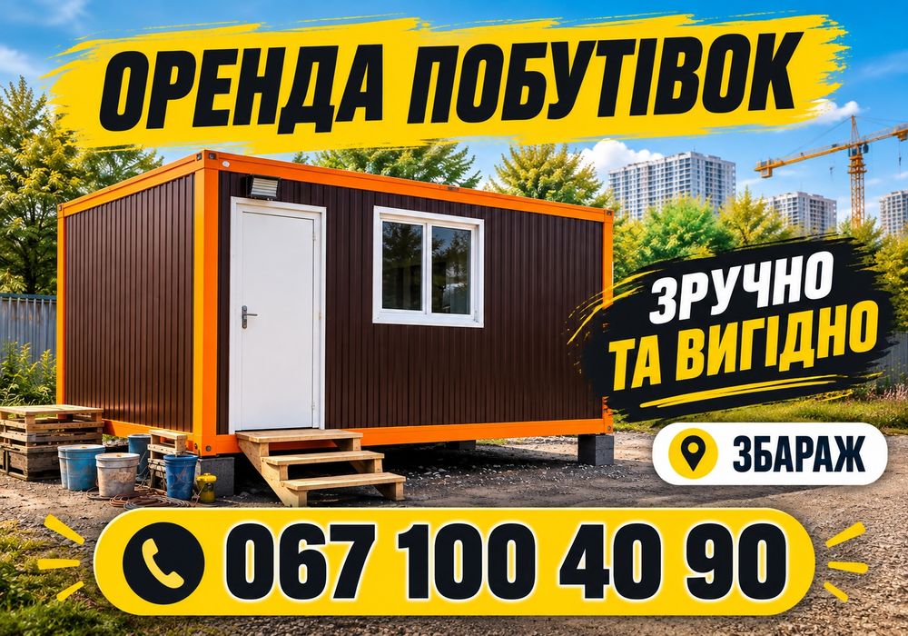 Побутівка Збараж в оренду | вагончик будівельний • бытовка • блок-контейнер • утеплений вагончик • для робітників