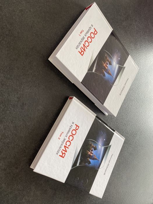 Николай Левашов Россия В Кривых Зеркалах Два Тома: 670 Грн.