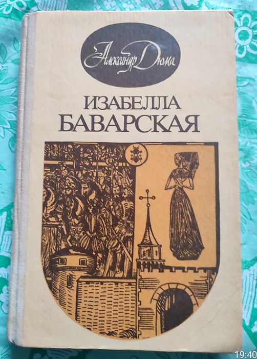 А. Дюма. Изабелла Баварская