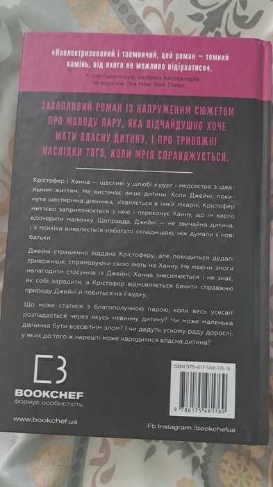 Ідеальна дитина Люсінда Беррі