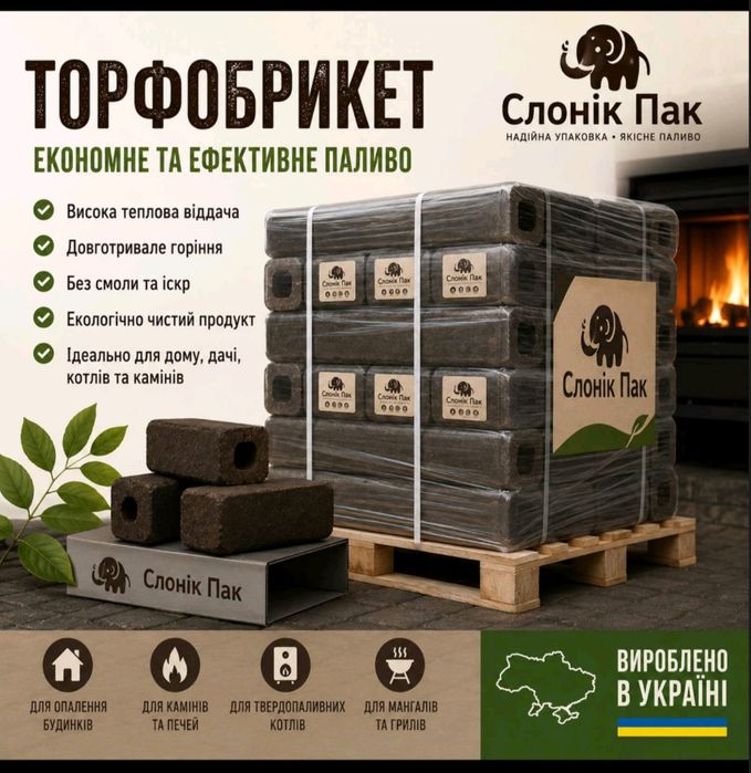Торфобрикет для опалення  В наявності | Опт та роздріб