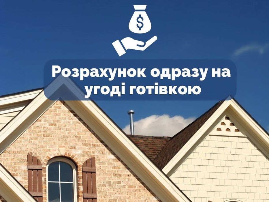 Терміновий викуп квартир, будинків, таунхаусів в Києві та області