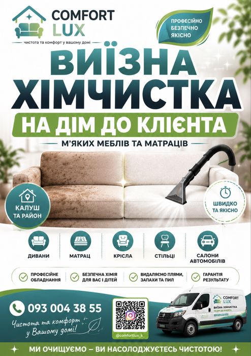 Виїзна хімчистка мʼяких меблів на дім до клієнта