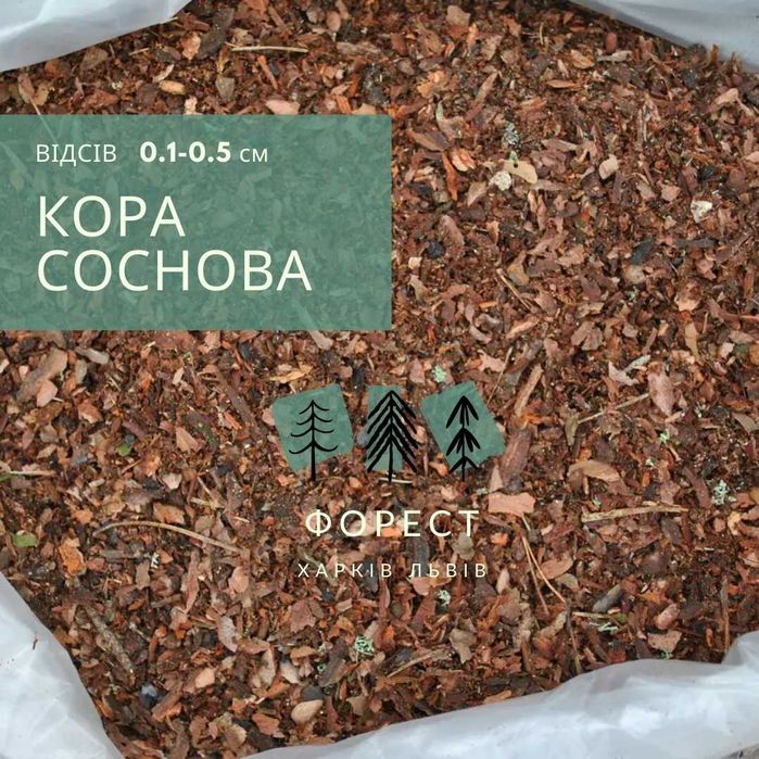 Соснова Мульча ( відсів ) "Форест Харків"