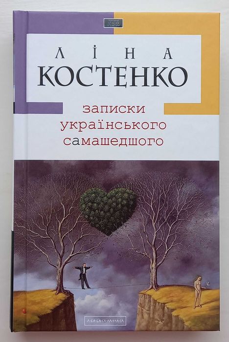 Ліна Костенко - Записки українського самашедшого (2024 р. видання)