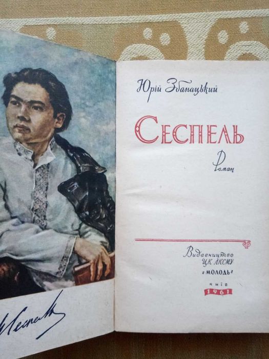 Ю. Збанацький. СЕСПЕЛЬ