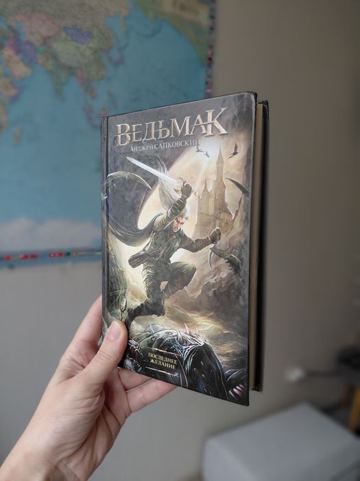 Книга Ведьмак Последнее Желание Анжей Сапковский