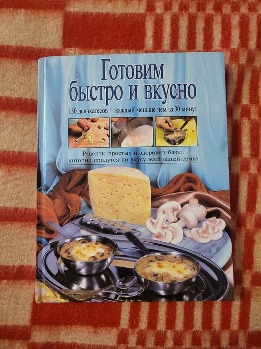 Книга Готуємо швидко і смачно