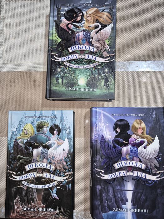 Книга «Школа добра і зла» Зоман Чейнані