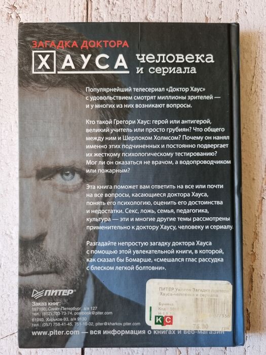 Книга - Загадка доктора Хауса - человека и сериала.