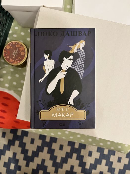 Люко Дашвар. Биті є. Макар