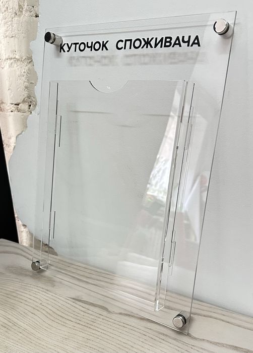 Прозорий куточок споживача