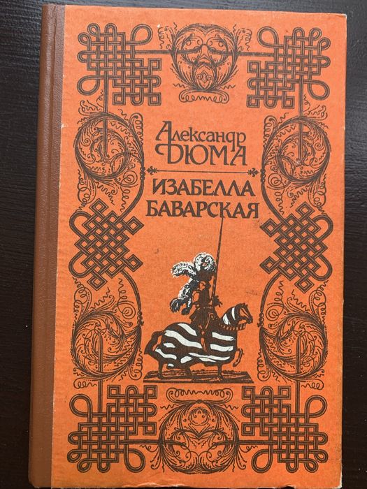 А. Дюма. Изабелла Баварская