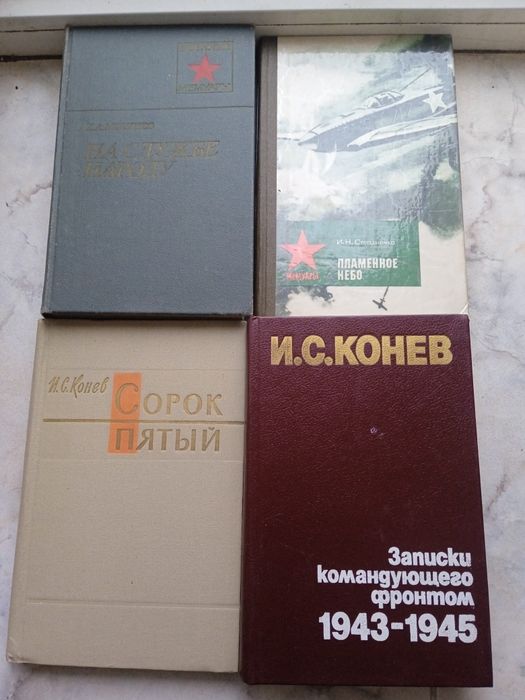 Военные мемуары.