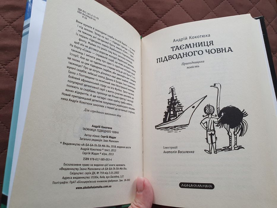Книга для підлітків "Таємниця підводного човна", 11-15 років